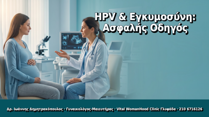 HPV & Εγκυμοσύνη: Ασφαλής Οδηγός - Δρ. Ιωάννης Δημητρακόπουλος, Γυναικολόγος Γλυφάδα