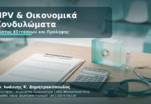 HPV & Κονδυλώματα: Κόστος Εξετάσεων, Θεραπείας και Εμβολιασμού στην Ελλάδα - Δρ. Ιωάννης Κ. Δημητρακόπουλος