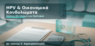 HPV & Κονδυλώματα: Κόστος Εξετάσεων, Θεραπείας και Εμβολιασμού στην Ελλάδα - Δρ. Ιωάννης Κ. Δημητρακόπουλος