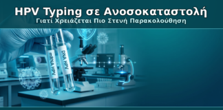 HPV Typing σε Ανοσοκαταστολή - Δρ. Ιωάννης Κ. Δημητρακόπουλος Γυναικολόγος Γλυφάδα