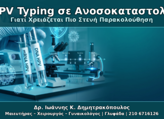 HPV Typing σε Ανοσοκαταστολή - Δρ. Ιωάννης Κ. Δημητρακόπουλος Γυναικολόγος Γλυφάδα