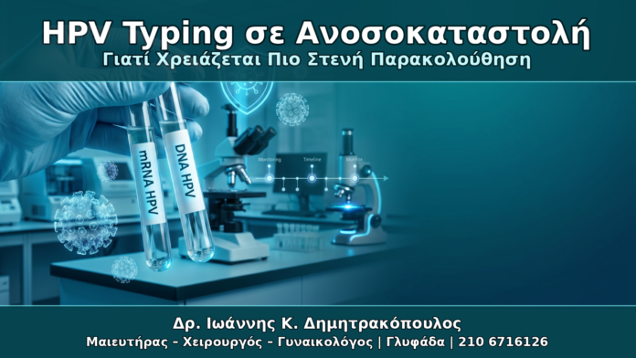 HPV Typing σε Ανοσοκαταστολή - Δρ. Ιωάννης Κ. Δημητρακόπουλος Γυναικολόγος Γλυφάδα