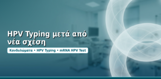 HPV Typing μετά από νέα σχέση - Δρ. Ιωάννης Δημητρακόπουλος
