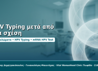 HPV Typing μετά από νέα σχέση: πότε έχει νόημα ο έλεγχος HPV Typing μετά από νέα σχέση - Δρ. Ιωάννης Δημητρακόπουλος