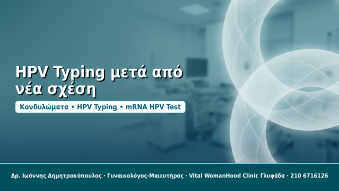 HPV Typing μετά από νέα σχέση - Δρ. Ιωάννης Δημητρακόπουλος
