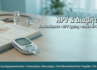 HPV Typing σε Γυναίκες με Σακχαρώδη Διαβήτη: Γιατί Χρειάζεται Διαφορετική Παρακολούθηση