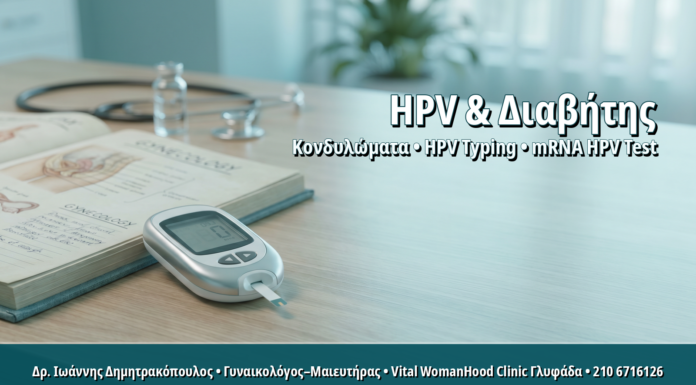 Γυναικολόγος Γλυφάδα: HPV Typing σε Γυναίκες με Σακχαρώδη Διαβήτη: Γιατί Χρειάζεται Διαφορετική Παρακολούθηση HPV Typing σε Γυναίκες με Σακχαρώδη Διαβήτη: Γιατί Χρειάζεται Διαφορετική Παρακολούθηση