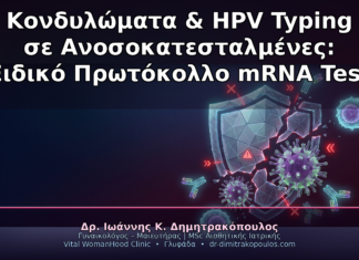 Κονδυλώματα και HPV Typing σε Ανοσοκατεσταλμένες: Ειδικό Πρωτόκολλο με mRNA Test