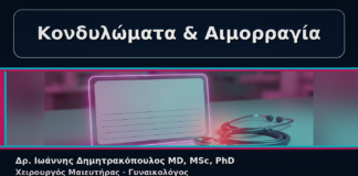 Κονδυλώματα & Αιμορραγία - Γυναικολόγος Γλυφάδα: Κονδυλώματα και Αιμορραγία – Πότε Θέλει Άμεσο Έλεγχο | Δρ. Ιωάννης Δημητρακόπουλος