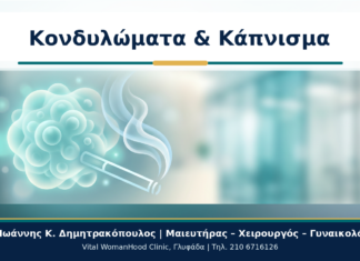 Κονδυλώματα και Κάπνισμα: Πώς Επηρεάζεται η HPV Λοίμωξη Κονδυλώματα & Κάπνισμα - Δρ. Ιωάννης Κ. Δημητρακόπουλος