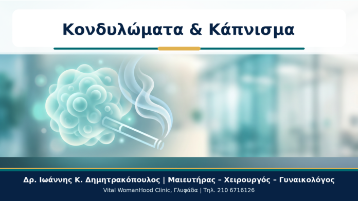 Κονδυλώματα & Κάπνισμα - Δρ. Ιωάννης Κ. Δημητρακόπουλος