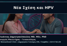 Νέα Σχέση και HPV - Γυναικολόγος Γλυφάδα: Κονδυλώματα και Νέα Σχέση – Πώς Συζητάμε Ανοιχτά για HPV | Δρ. Ιωάννης Δημητρακόπουλος