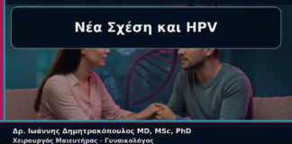 Νέα Σχέση και HPV - Γυναικολόγος Γλυφάδα: Κονδυλώματα και Νέα Σχέση – Πώς Συζητάμε Ανοιχτά για HPV | Δρ. Ιωάννης Δημητρακόπουλος
