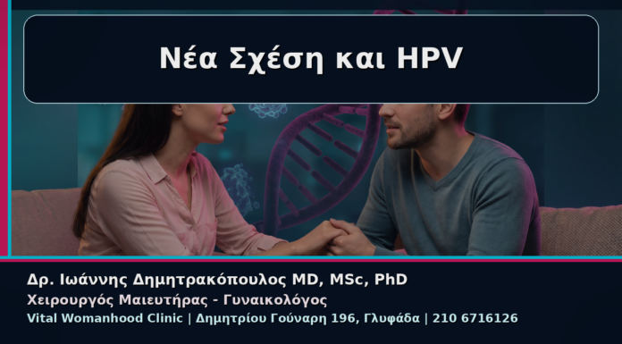 Γυναικολόγος Γλυφάδα: Κονδυλώματα και Νέα Σχέση – Πώς Συζητάμε Ανοιχτά για HPV Νέα Σχέση και HPV - Γυναικολόγος Γλυφάδα: Κονδυλώματα και Νέα Σχέση – Πώς Συζητάμε Ανοιχτά για HPV | Δρ. Ιωάννης Δημητρακόπουλος