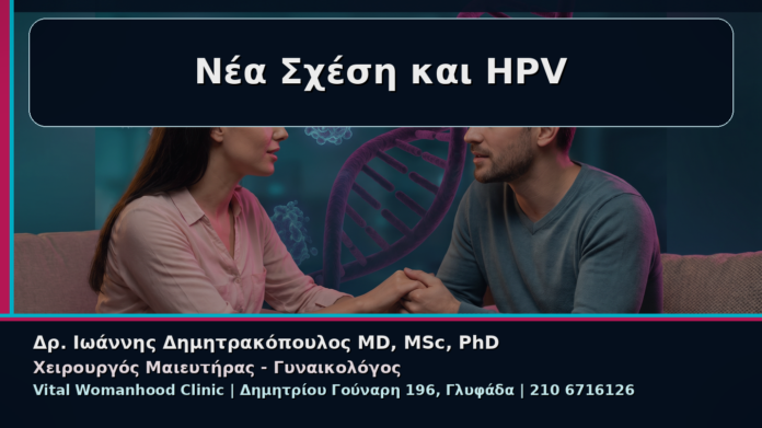 Νέα Σχέση και HPV - Γυναικολόγος Γλυφάδα: Κονδυλώματα και Νέα Σχέση – Πώς Συζητάμε Ανοιχτά για HPV | Δρ. Ιωάννης Δημητρακόπουλος