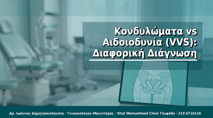 Κονδυλώματα vs Αιδοιοδυνία (VVS): Διαφορική Διάγνωση