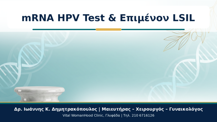 mRNA HPV Test & Επιμένον LSIL - Δρ. Ιωάννης Κ. Δημητρακόπουλος