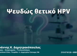 Γυναικολόγος Γλυφάδα: Ψευδώς Θετικό HPV Test — Πότε Συμβαίνει & Πώς το Επιβεβαιώνουμε