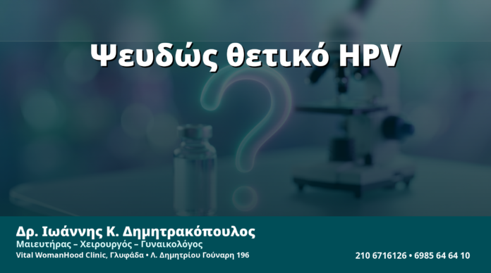 Γυναικολόγος Γλυφάδα: Ψευδώς Θετικό HPV Test — Πότε Συμβαίνει & Πώς το Επιβεβαιώνουμε
