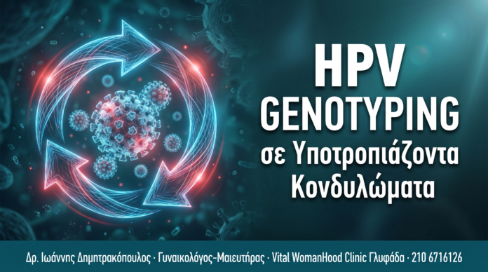 HPV Genotyping σε Υποτροπιάζοντα Κονδυλώματα — Αλλάζει η Στρατηγική HPV Genotyping σε Υποτροπιάζοντα Κονδυλώματα — Αλλάζει η Στρατηγική
