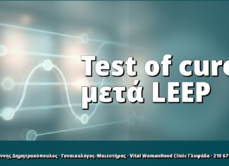 Test of cure μετά LEEP: τι περιλαμβάνει και πότε γίνεται