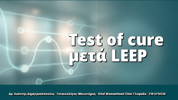 Test of cure μετά LEEP: τι περιλαμβάνει και πότε γίνεται