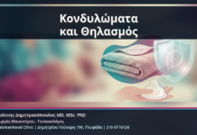 Κονδυλώματα και Θηλασμός - Κονδυλώματα και Θηλασμός: Ασφαλείς Επιλογές Αντιμετώπισης μετά τον Τοκετό | Δρ. Ιωάννης Δημητρακόπουλος