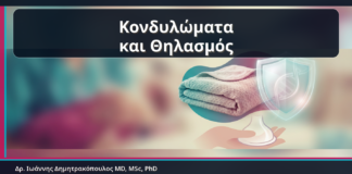 Κονδυλώματα και Θηλασμός - Κονδυλώματα και Θηλασμός: Ασφαλείς Επιλογές Αντιμετώπισης μετά τον Τοκετό | Δρ. Ιωάννης Δημητρακόπουλος