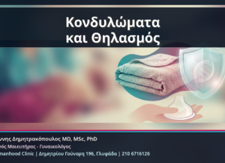 Κονδυλώματα και Θηλασμός - Κονδυλώματα και Θηλασμός: Ασφαλείς Επιλογές Αντιμετώπισης μετά τον Τοκετό | Δρ. Ιωάννης Δημητρακόπουλος