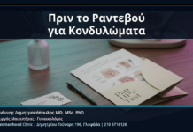 Πριν το Ραντεβού για Κονδυλώματα - Πριν το Ραντεβού για Κονδυλώματα: Τι να Μην Κάνετε και Τι Πληροφορίες να Έχετε Μαζί σας | Δρ. Ιωάννης Δημητρακόπουλος