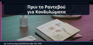 Πριν το Ραντεβού για Κονδυλώματα - Πριν το Ραντεβού για Κονδυλώματα: Τι να Μην Κάνετε και Τι Πληροφορίες να Έχετε Μαζί σας | Δρ. Ιωάννης Δημητρακόπουλος