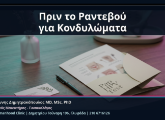 Πριν το Ραντεβού για Κονδυλώματα - Πριν το Ραντεβού για Κονδυλώματα: Τι να Μην Κάνετε και Τι Πληροφορίες να Έχετε Μαζί σας | Δρ. Ιωάννης Δημητρακόπουλος