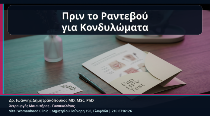 Πριν το Ραντεβού για Κονδυλώματα: Τι να Μην Κάνετε και Τι Πληροφορίες να Έχετε Μαζί σας Πριν το Ραντεβού για Κονδυλώματα - Πριν το Ραντεβού για Κονδυλώματα: Τι να Μην Κάνετε και Τι Πληροφορίες να Έχετε Μαζί σας | Δρ. Ιωάννης Δημητρακόπουλος