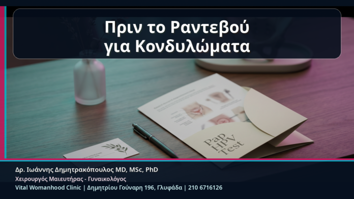 Πριν το Ραντεβού για Κονδυλώματα - Πριν το Ραντεβού για Κονδυλώματα: Τι να Μην Κάνετε και Τι Πληροφορίες να Έχετε Μαζί σας | Δρ. Ιωάννης Δημητρακόπουλος
