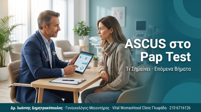 ASCUS στο Pap Test: Τι Σημαίνει και Τα Επόμενα Βήματα ASCUS στο Pap Test: Τι Σημαίνει και Τα Επόμενα Βήματα