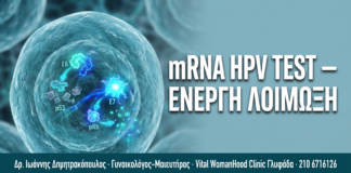 mRNA HPV Test: Πώς Εντοπίζει την Ενεργή Λοίμωξη και Όχι Παροδική Παρουσία — Δρ. Δημητρακόπουλος Γλυφάδα