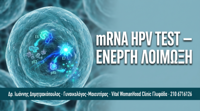 mRNA HPV Test: Πώς Εντοπίζει την Ενεργή Λοίμωξη και Όχι Παροδική Παρουσία — Δρ. Δημητρακόπουλος Γλυφάδα