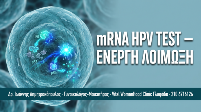 mRNA HPV Test: Πώς Εντοπίζει την Ενεργή Λοίμωξη και Όχι Παροδική Παρουσία — Δρ. Δημητρακόπουλος Γλυφάδα