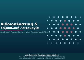 Αιδοιοπλαστική & Σεξουαλική Λειτουργία: Τι Αλλάζει μετά τη Θεραπεία;