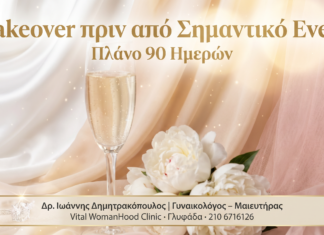 Makeover πριν από Event — Πλάνο 90 ημερών