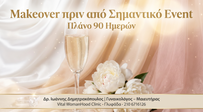Makeover πριν από Event — Πλάνο 90 ημερών