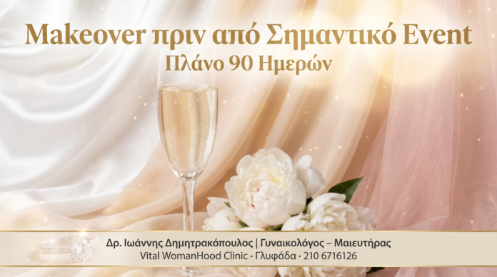 Makeover πριν από Event — Πλάνο 90 ημερών