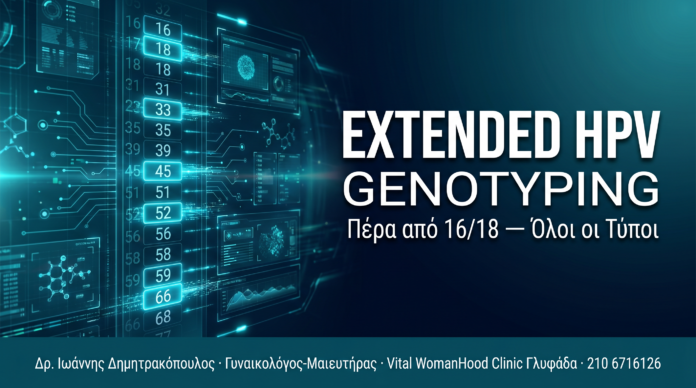 Extended HPV Genotyping — Πέρα από 16/18, Όλοι οι Τύποι Έχουν Σημασία
