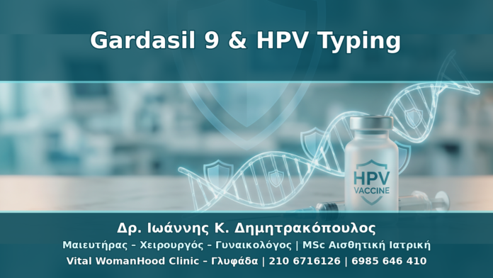 HPV Typing Πριν και Μετά το Gardasil 9: Τι Αξίζει να Γνωρίζετε
