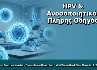 HPV & Ανοσοποιητικό: Πλήρης Οδηγός - Δρ. Ιωάννης Δημητρακόπουλος, Γυναικολόγος Γλυφάδα