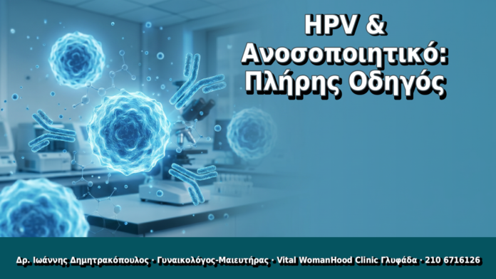 HPV & Ανοσοποιητικό: Πλήρης Οδηγός - Δρ. Ιωάννης Δημητρακόπουλος, Γυναικολόγος Γλυφάδα