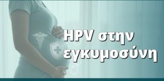 HPV στην εγκυμοσύνη: τι αλλάζει στην παρακολούθηση