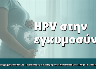 HPV στην εγκυμοσύνη: τι αλλάζει στην παρακολούθηση