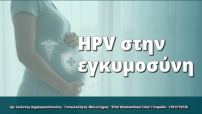 HPV στην εγκυμοσύνη: τι αλλάζει στην παρακολούθηση HPV στην εγκυμοσύνη: τι αλλάζει στην παρακολούθηση
