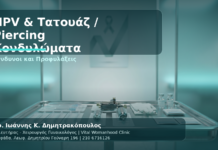 HPV, Κονδυλώματα και Τατουάζ/Piercing: Κίνδυνοι που Πρέπει να Γνωρίζετε - Δρ. Ιωάννης Κ. Δημητρακόπουλος